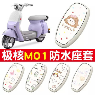 适用于极核mo1坐垫电动车座套防水防晒加厚耐磨电瓶车座椅保护套