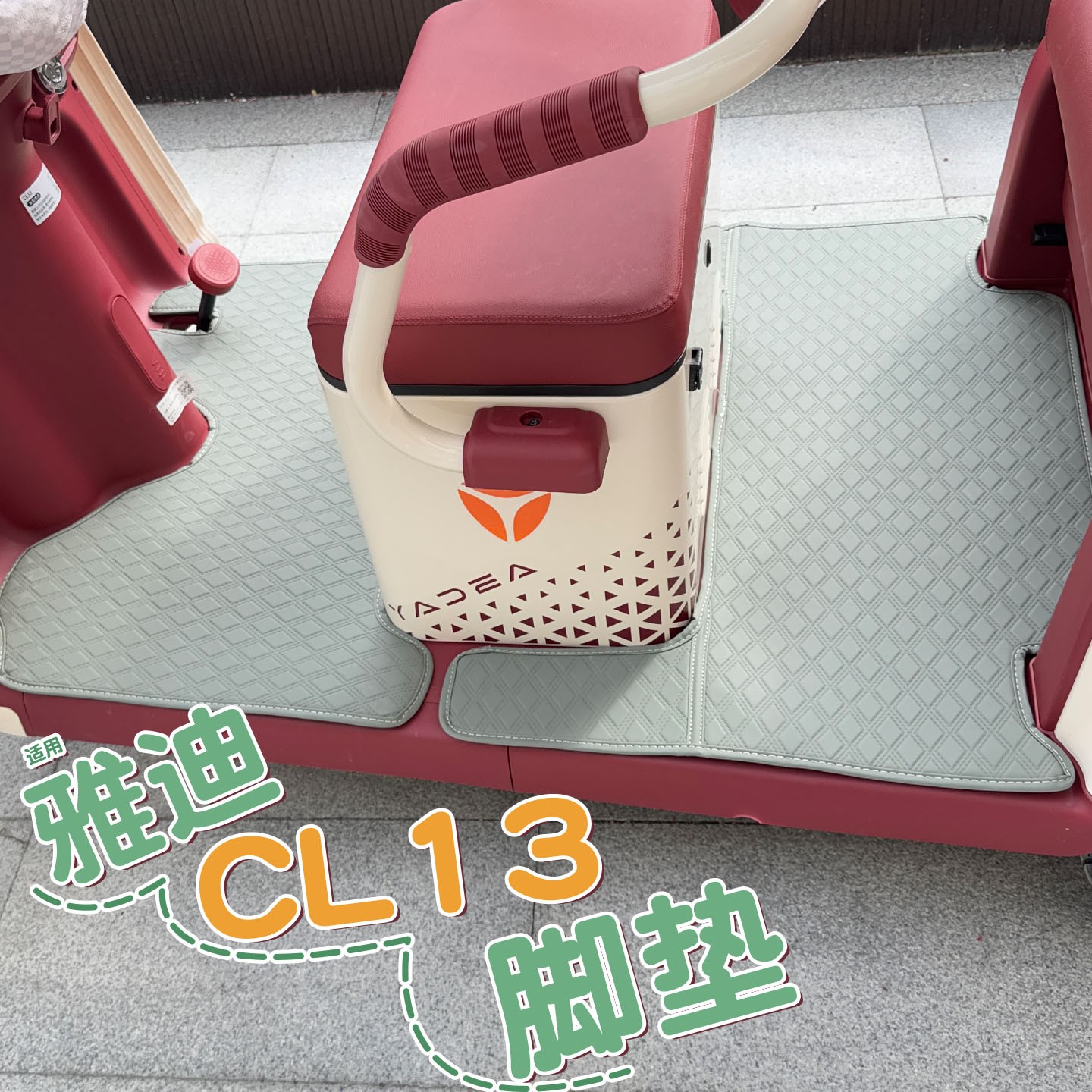 适用雅迪CL13电动三轮车脚垫YD1000DZK-42C防滑厚皮革脚踩踏板垫