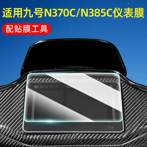 【高清防水】适用九号n3系仪表膜