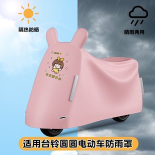 适用台铃圆圆防雨罩电动车衣防尘罩遮阳防晒隔热电瓶车遮雨布车罩
