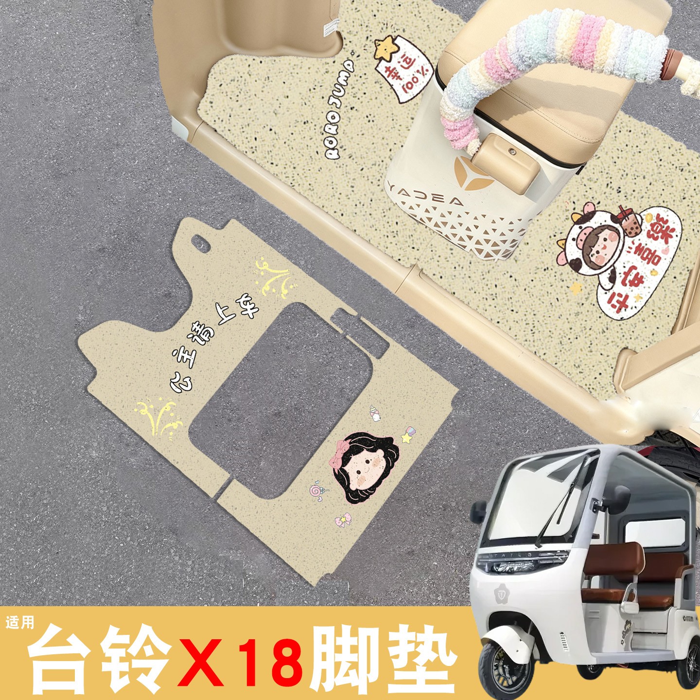 【台铃x18专用】电动车脚垫