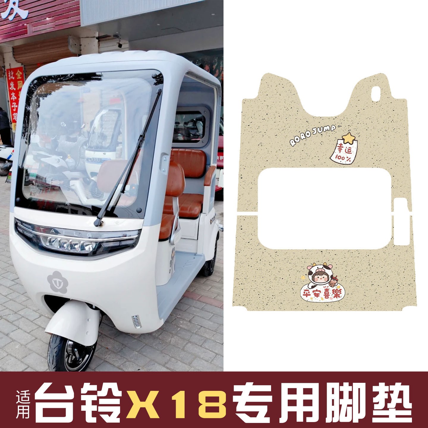 适用台铃x18脚垫三轮车平安喜乐地垫电动车踏板垫脚踩垫改造配件