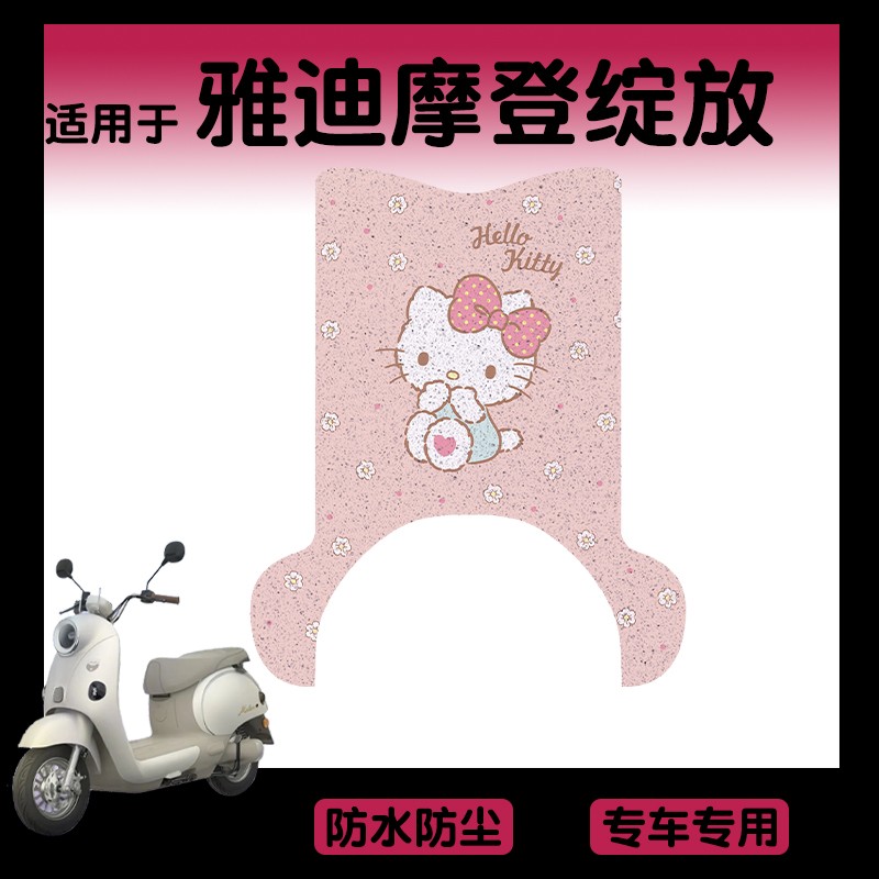适用雅迪摩登绽放脚垫电动车座套70/80/60-h电瓶车脚踩垫装饰配件