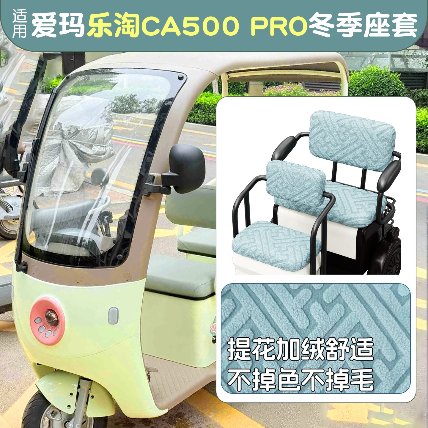电动三轮车座套防寒保暖