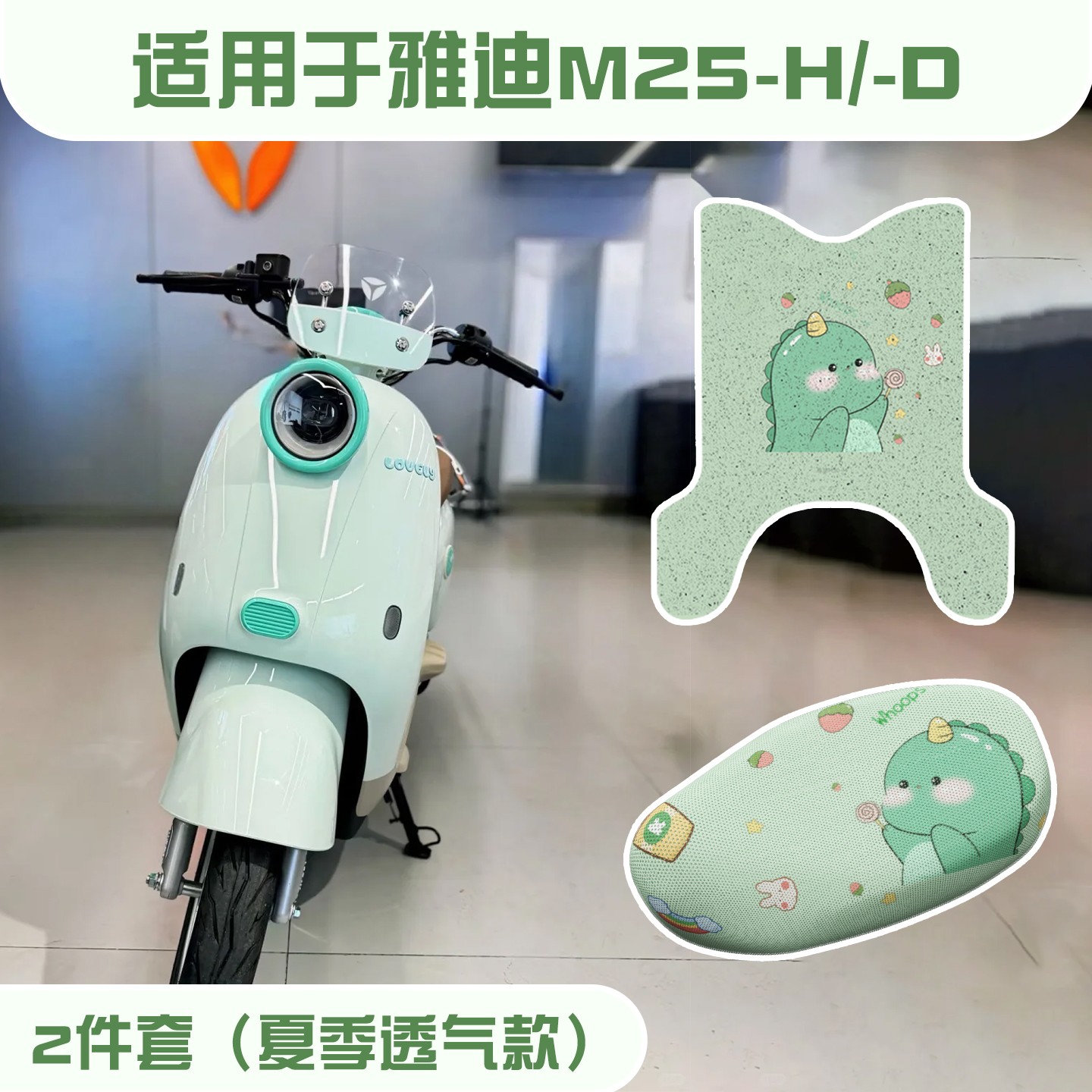 适用雅迪M25脚垫H/D电动车装饰小配件脚踏垫防水电瓶车坐垫套女