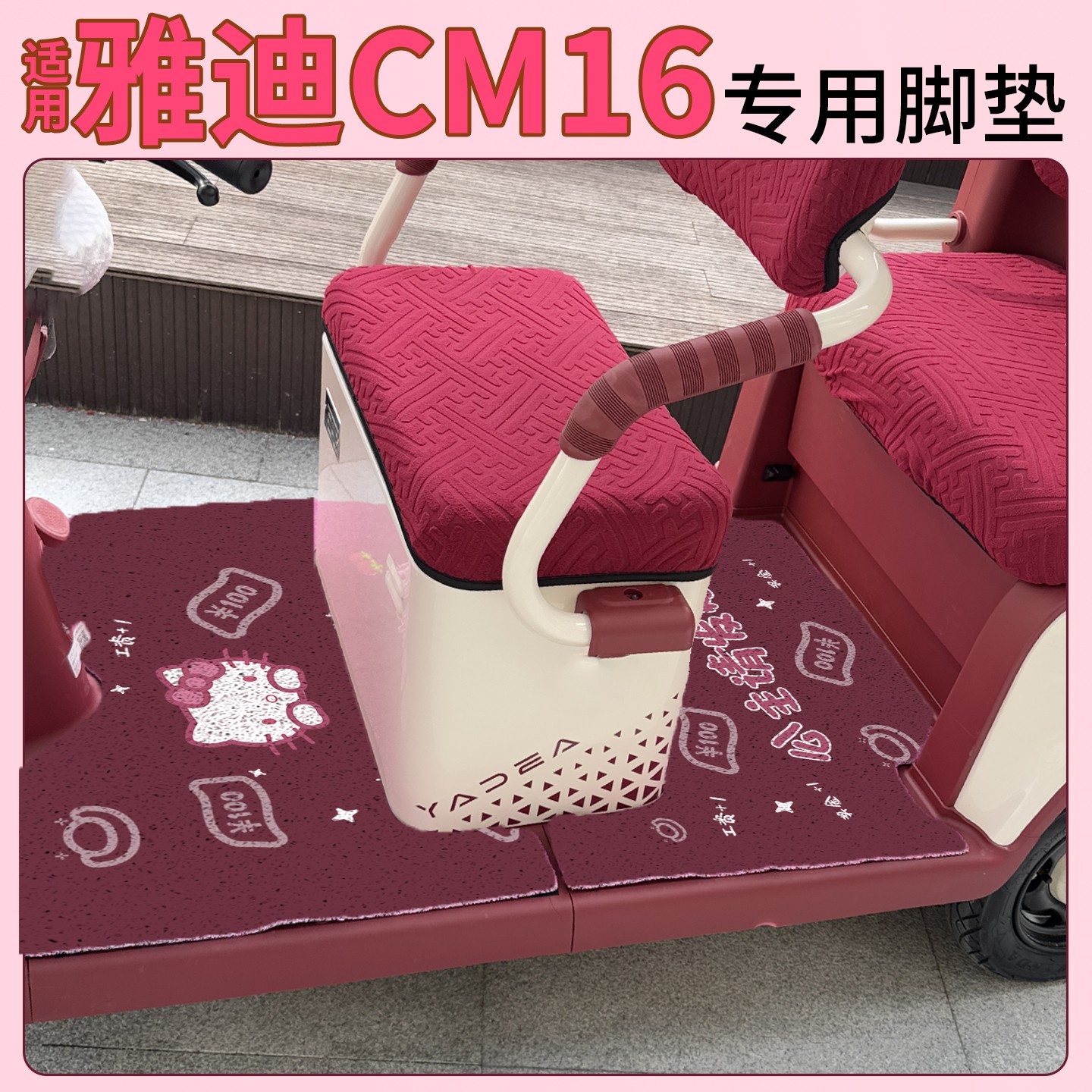 雅迪CM16脚垫座套【卡通】