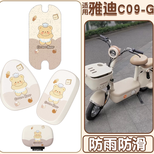 【防滑防烫】适用雅迪C系列脚垫