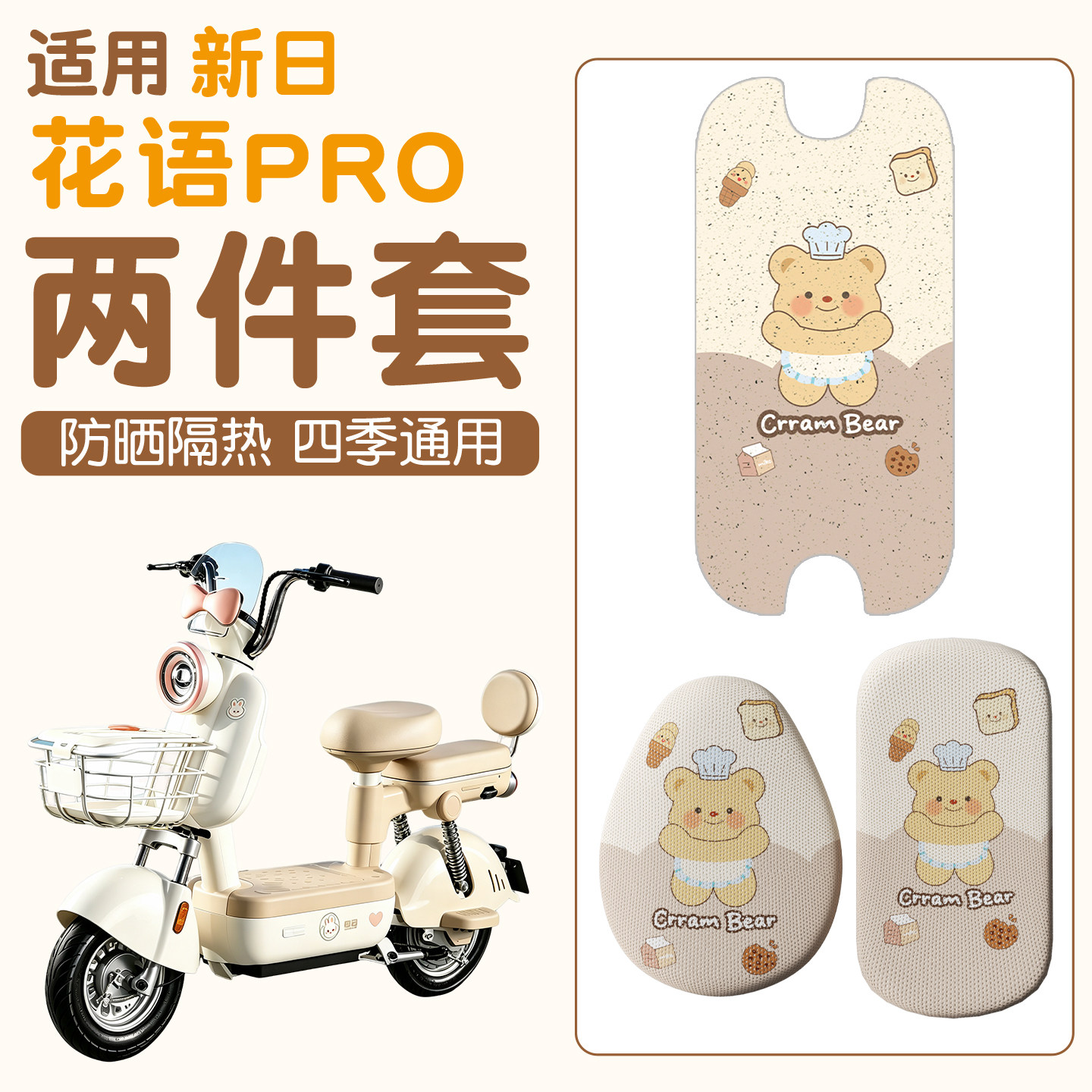 适用新日花语脚垫座套电动车隔热透气电瓶车小型女生坐垫套踏板垫