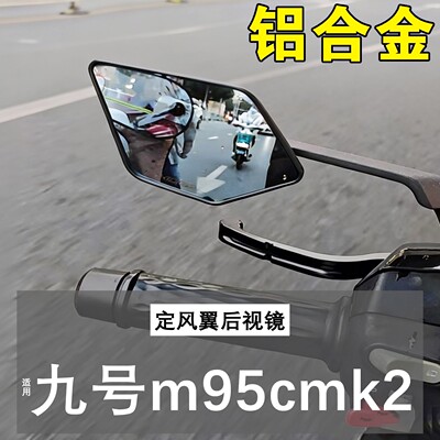 适用九号M95cmk2后视镜电动车反光镜超广角电瓶车倒后镜改装配件