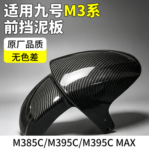 【适用九号】高品质前挡泥板