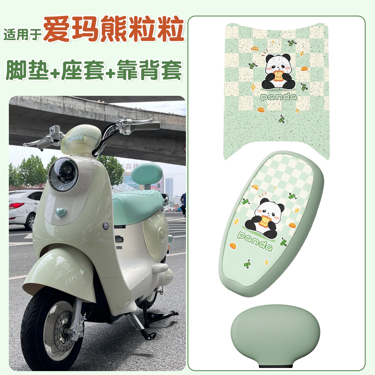 适用于爱玛熊粒粒脚垫air电动车踩脚垫防雨电瓶车坐垫套实用配件