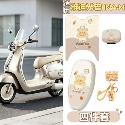 【摩登光芒二代】专用脚垫+座套
