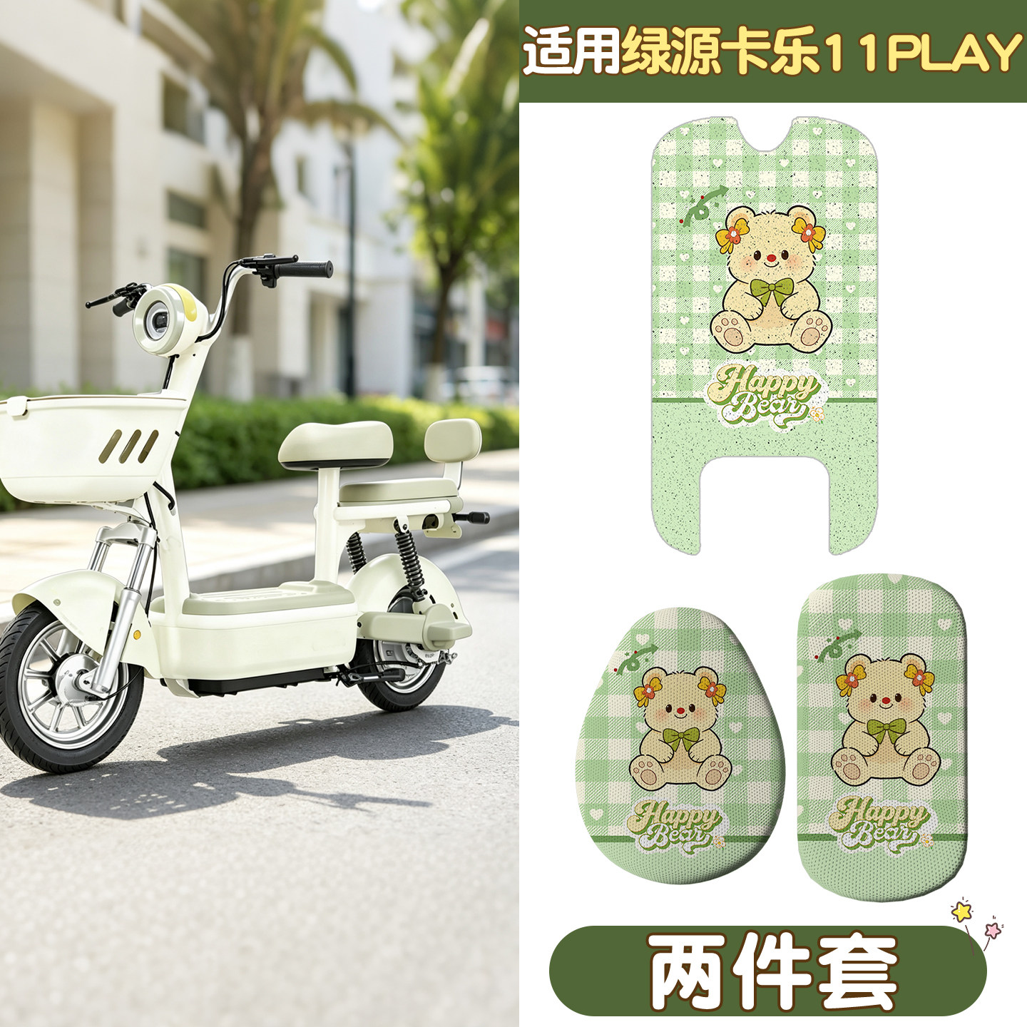 【适用绿源卡乐11play】脚垫座套图片