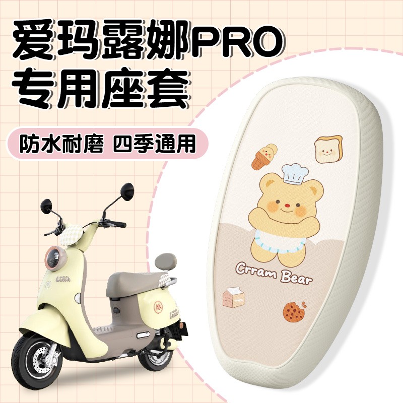 适用于爱玛露娜座椅套2024/pro豪华版防雨电动电瓶车坐垫加厚耐磨