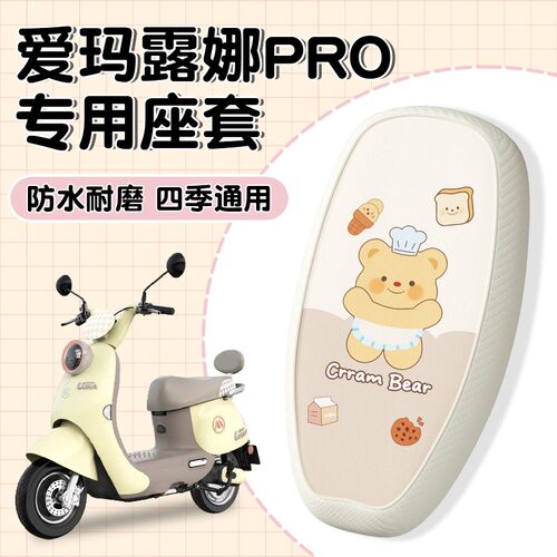 适用于爱玛露娜座椅套2024/pro豪华版防雨电动电瓶车坐垫加厚耐磨