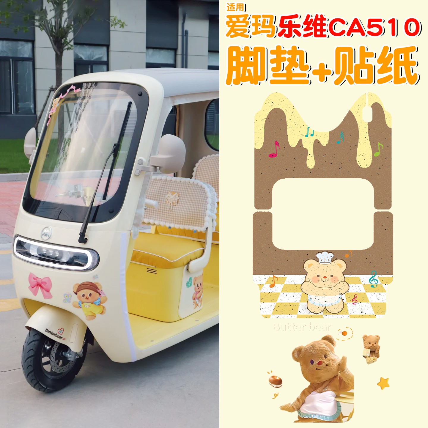 适用爱玛乐维至臻版ca510脚垫电动三轮车脚踏垫防水黄油小熊装饰