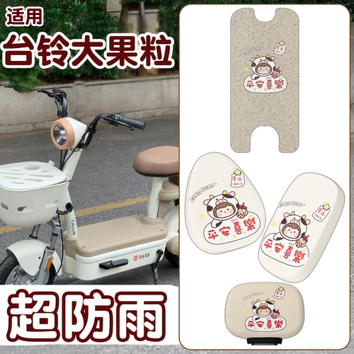 【防雨防滑】适用台铃大果粒脚垫