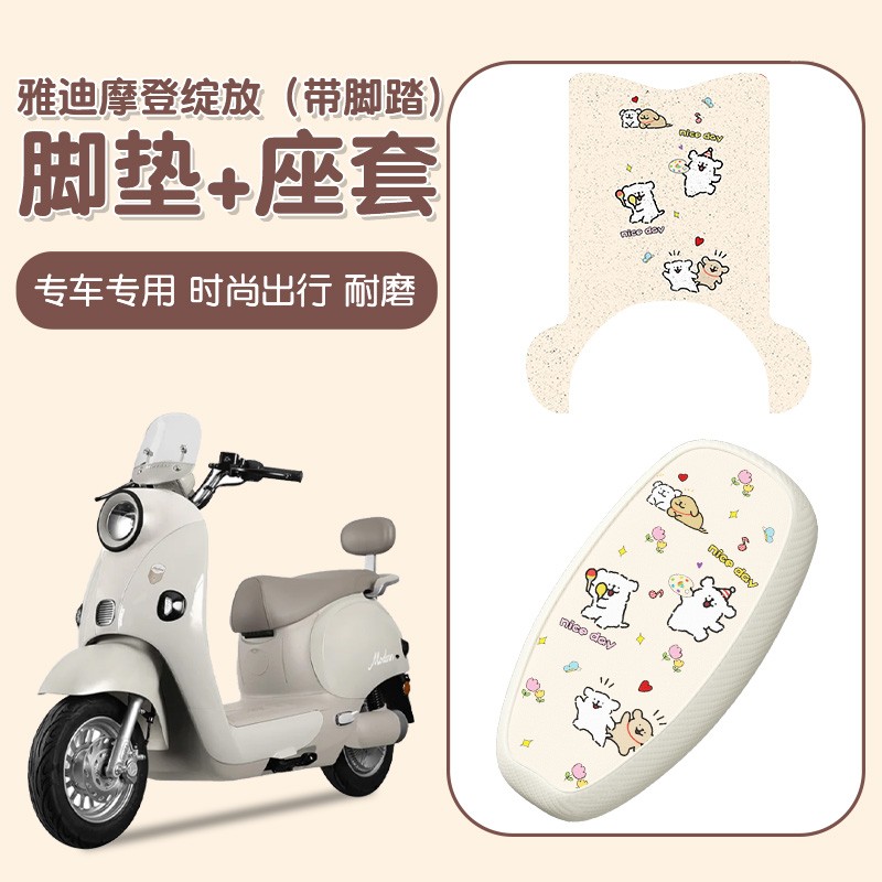 适用雅迪摩登绽放脚垫电动车座套坐垫套70/80/60-h电瓶车装饰配件