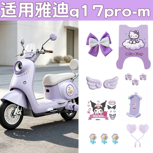 【仙女专属】电动车紫色装饰大全