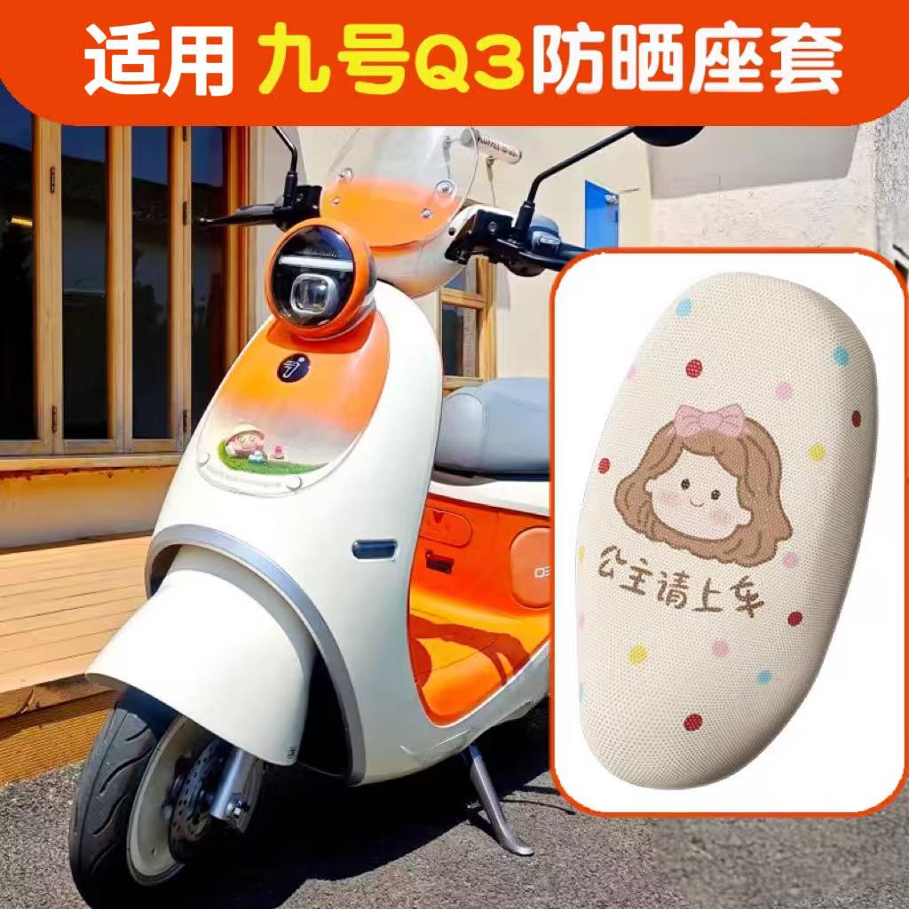 适用九号q3坐垫套9号电动车夏季防晒隔热q80c/85c电瓶车座套配饰