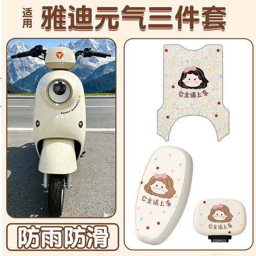 【防水防滑】适用雅迪元气脚垫