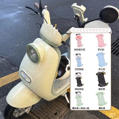 新日安吉拉专用电动车手机支架车载可爱2024新款防震防抖外卖导航