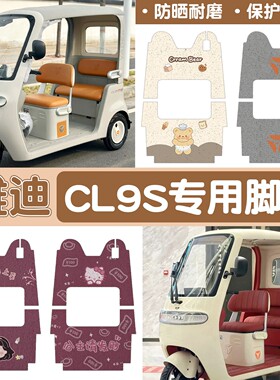 适用雅迪cl9脚垫冠能cl9scl9sd电动三轮车脚踏垫防水地垫改造配件