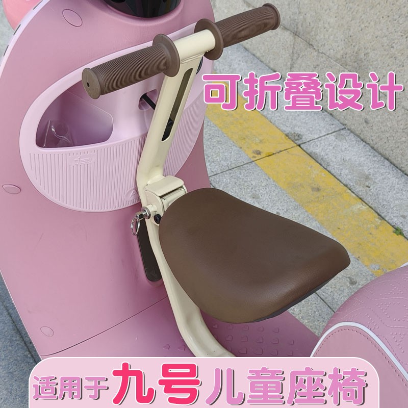 浦朗胜适用于九号儿童座椅电动车前置小凳子q80c/q85c通用宝宝椅