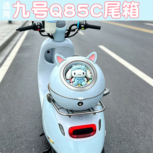 适用九号q85c尾箱电动车q80c/q70c9号后备箱电瓶车后置收纳箱配件