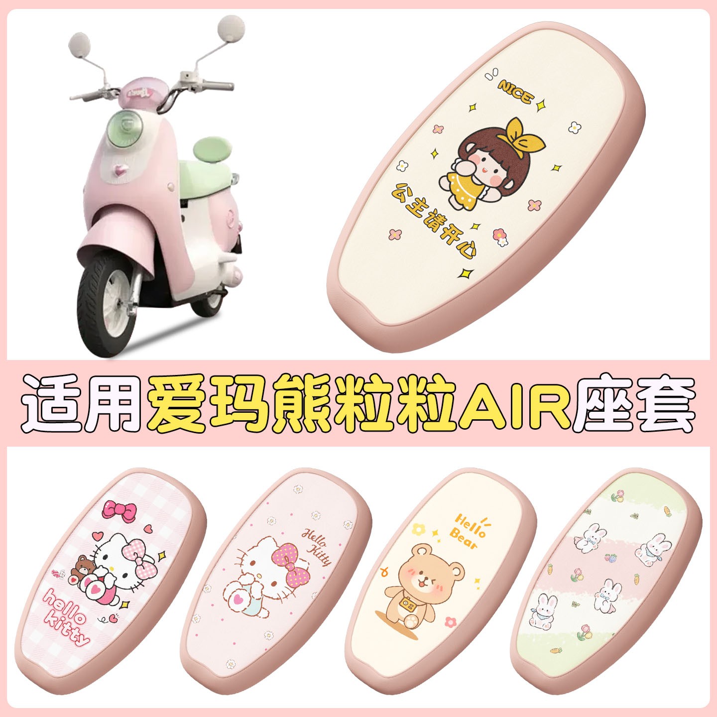 适用爱玛熊粒粒坐垫air电动车座椅套防水防滑四季通用电瓶车座套