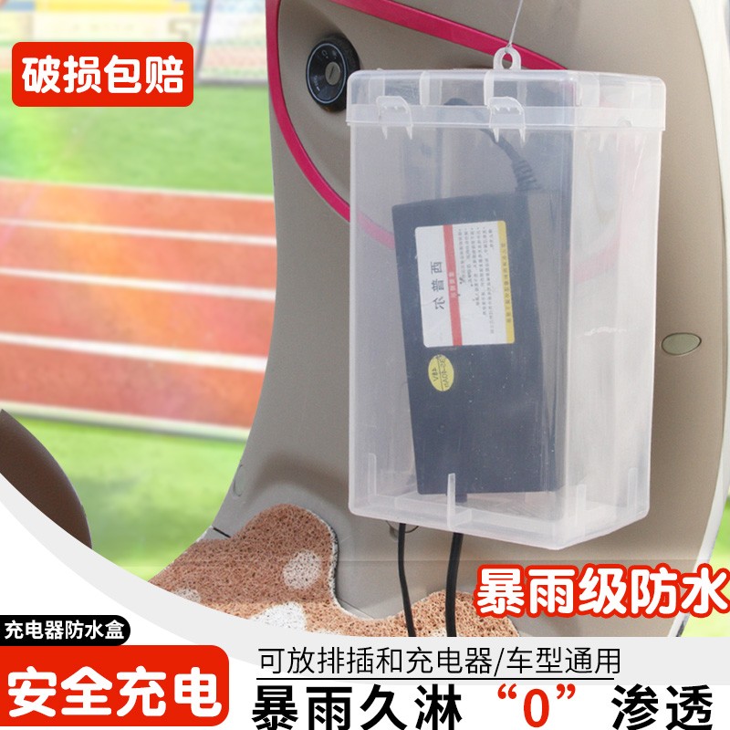 电动车充电器防雨罩散热雅迪爱玛台铃通用电瓶车收纳防水盒小配件