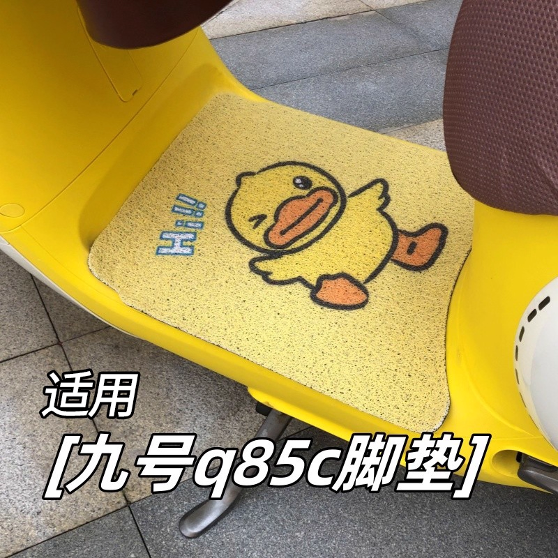 首迈适用九号q85c脚垫装饰配件q80c9号电动车脚踏垫电瓶车脚踩垫