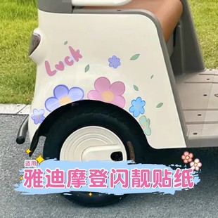 适用雅迪摩登闪靓三轮车贴纸电动车改造小配件装 饰品可爱图案贴画