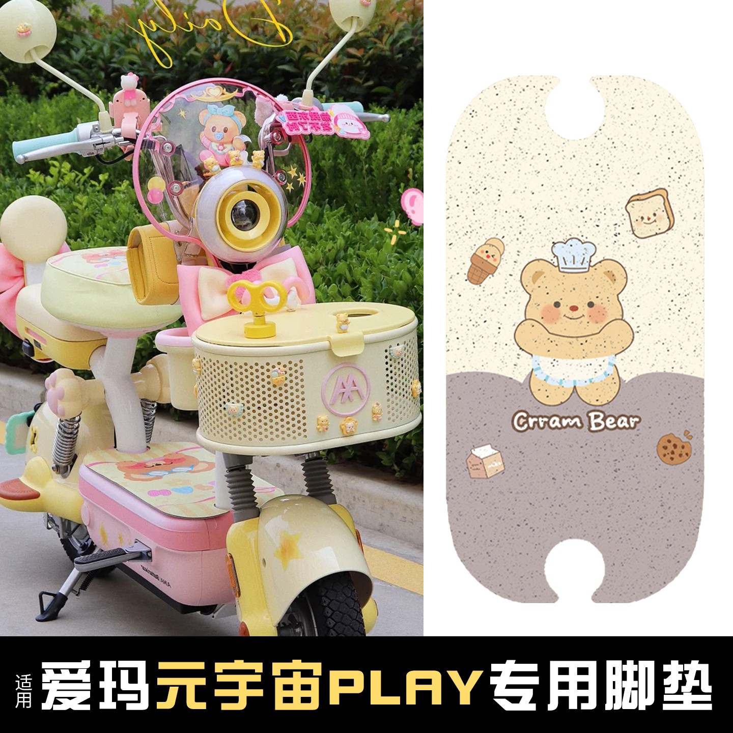 适用爱玛元宇宙脚垫play电动车座套黄油小熊联名电瓶车脚踏垫装饰