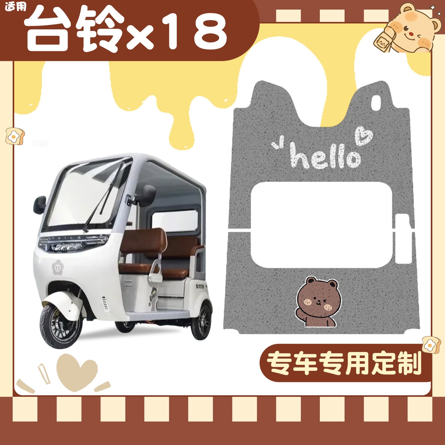 【台铃x18专用】电动车脚垫