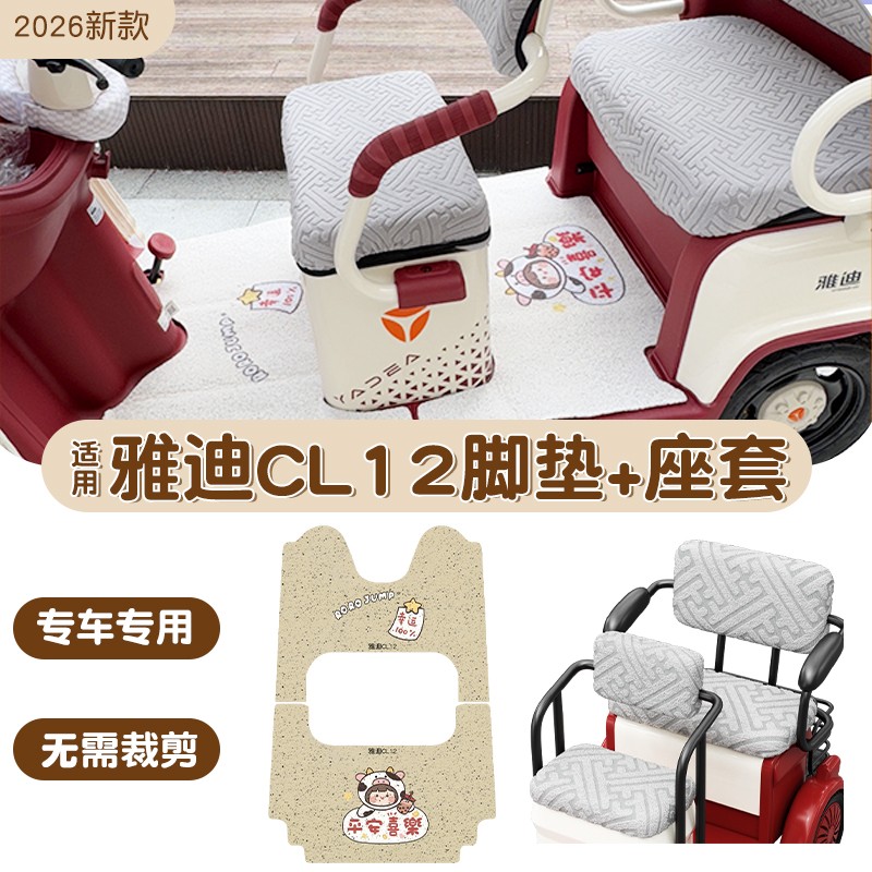 雅迪cl12三轮车坐垫脚垫