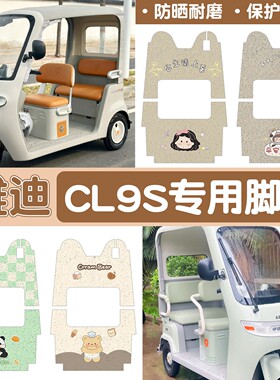 适用雅迪cl9脚垫座套冠能三轮电动车脚踏垫防水地垫cl9scl9sd通用