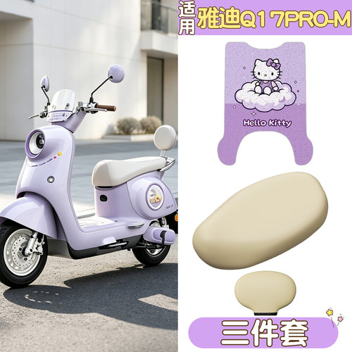 适用雅迪Q17pro脚垫坐垫套专用-M电动车座套防水脚踩垫电瓶车配件