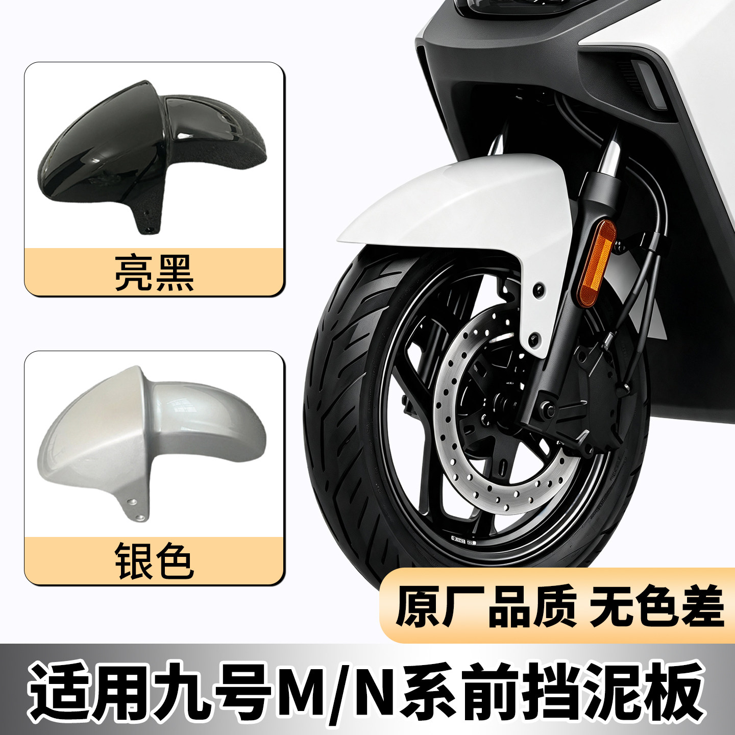 适用九号挡泥板MZMIX/MZ130通用电动车前泥瓦电瓶车前挡泥板配件图片