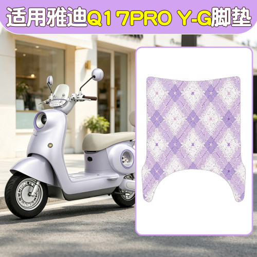 适用雅迪q17脚垫座套proyg电动车坐垫套脚踏垫电瓶车座椅套座位套