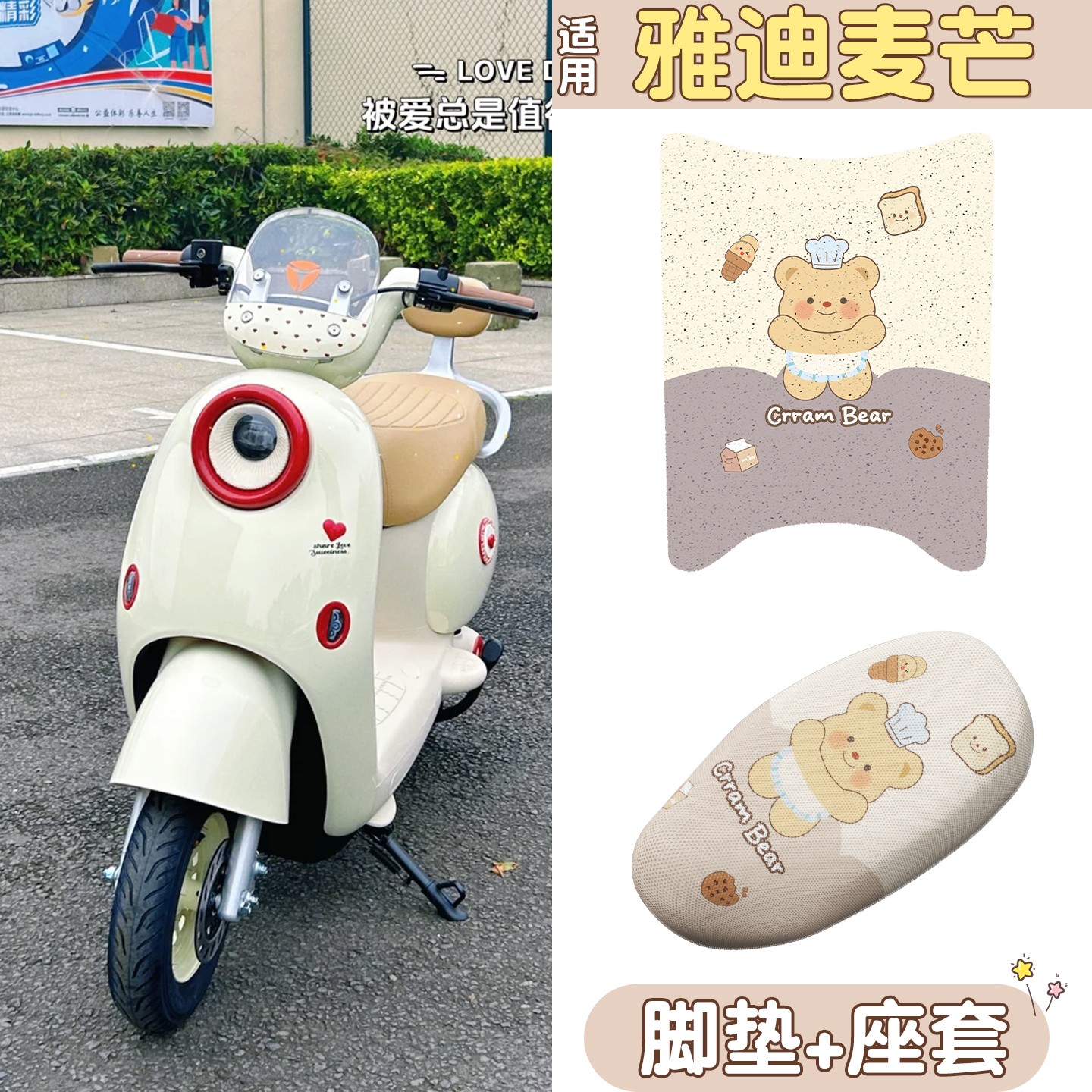 适用雅迪麦芒脚垫座套电动车脚踏垫防水防滑电瓶车坐垫套装饰配件