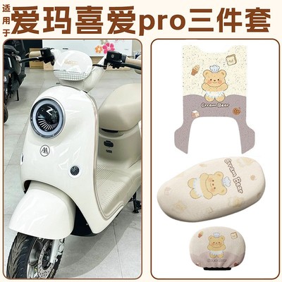 适用于爱玛喜爱脚垫Pro电瓶车坐垫套靠背套加厚耐磨电动车脚踏垫