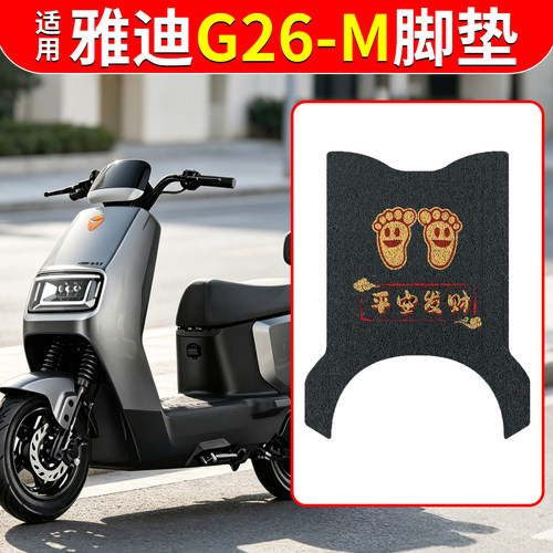 【防滑耐磨】适用雅迪G26-M脚垫