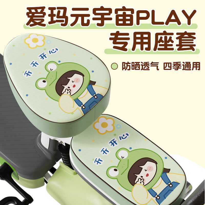 爱玛元宇宙play座套专用pro花园版电动车可爱绿色电瓶车坐垫配饰