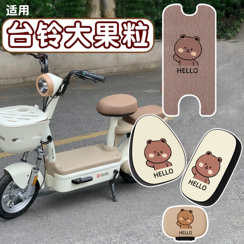 【防雨防滑】适用台铃大果粒脚垫