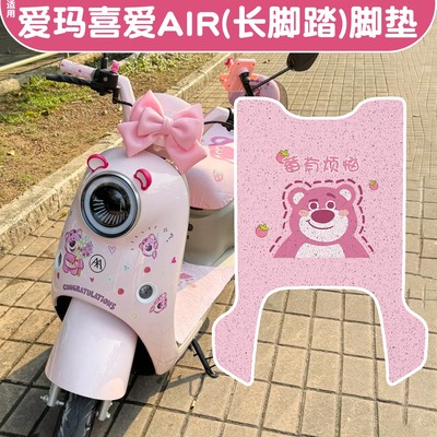 适用于爱玛喜爱air脚垫电动车坐垫套艾玛女防滑加厚电瓶车脚踏垫
