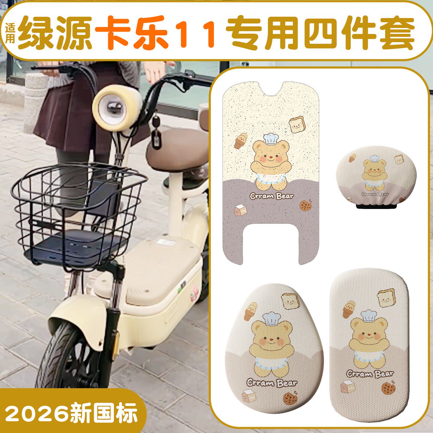 适用雅迪卡乐11【四季三件套】