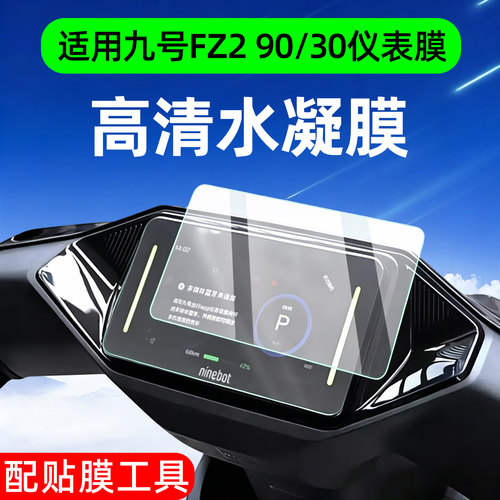 【高清防水】适用九号fz2仪表膜