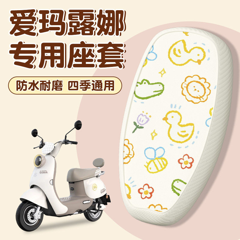 爱玛露娜座套pro花园复古版专用电动车防水防晒电瓶车坐垫套配饰