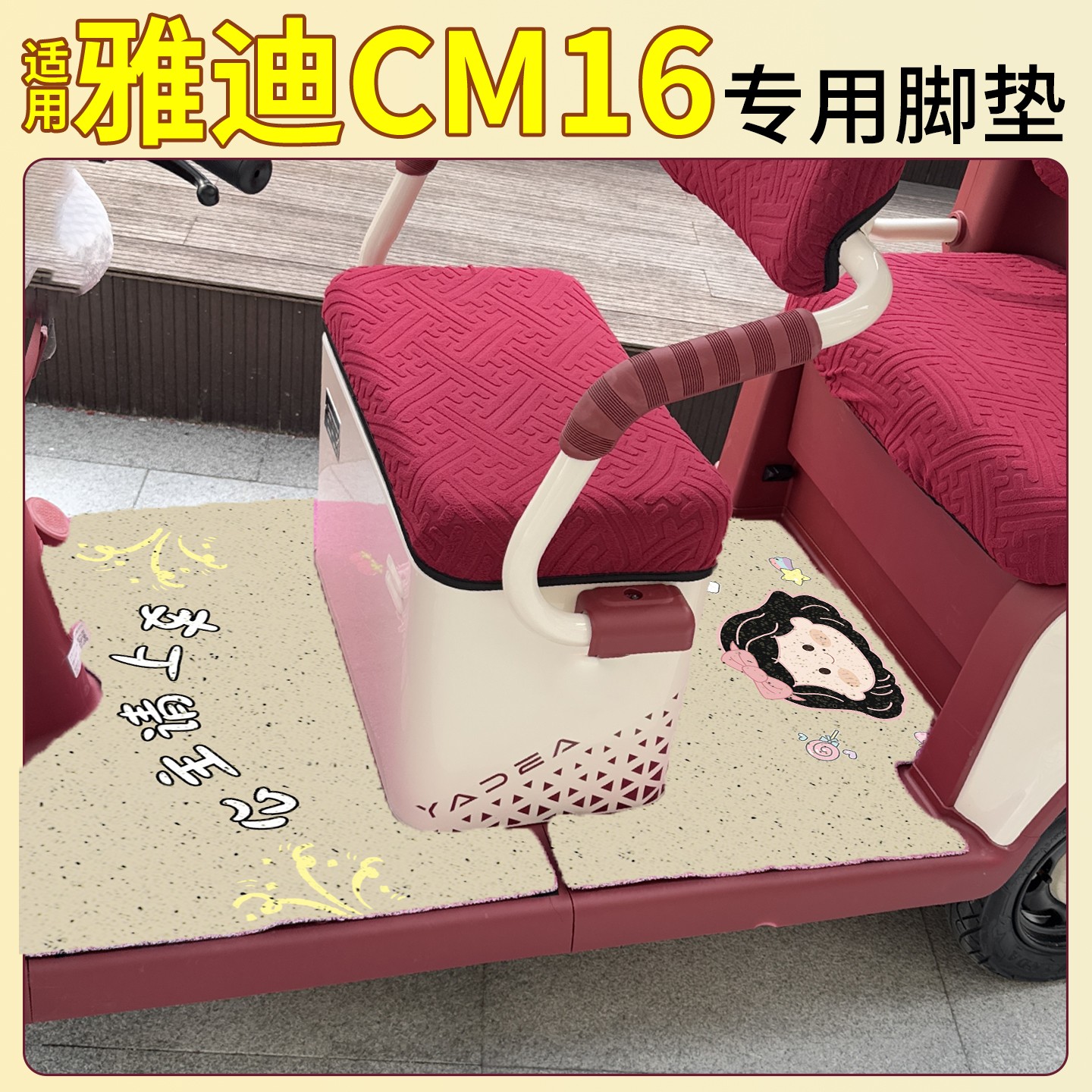 雅迪CM16脚垫座套【卡通】